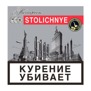 Папиросы STOLICHNYE (20 шт. в пачке)